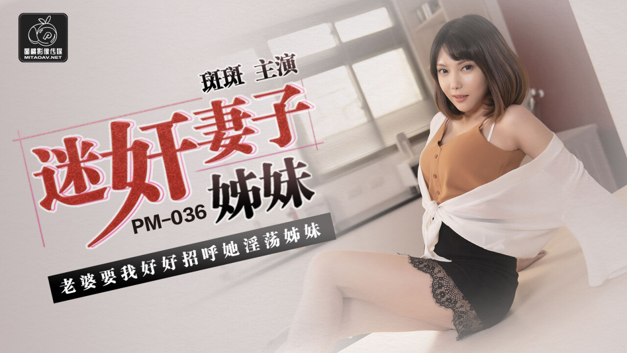 PM036 迷奸妻子姐妹 斑斑