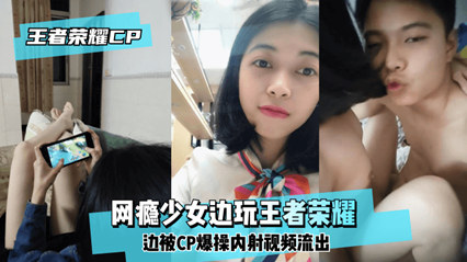 网瘾少女边玩王者边被爆草内射